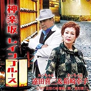 遠田喜三&箱崎幸子 / 神楽坂レインブルース