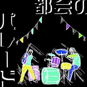camome. / 都会のパレード