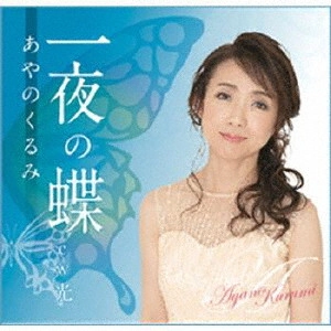 あやのくるみ / 一夜の蝶