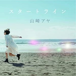 山崎アヤ / スタートライン