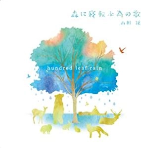 山田証 / 森に寝転ぶ為の歌 hundred leaf rain