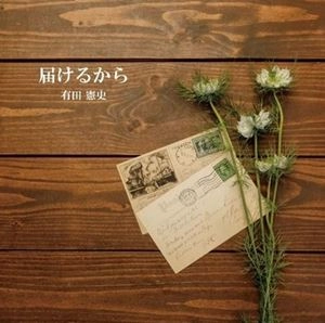 有田憲史 / 届けるから