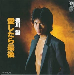 JO TOYOKAWA / 豊川誕 / 愛したら最後