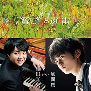 MAO FUJITA / 藤田真央 / 蜜蜂と遠雷 ～ 藤田真央 plays 風間塵