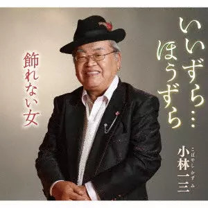 ICHIZO KOBAYASHI / 小林一三 / いいずら...ほうずら/飾れない女