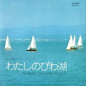 シモンズ / わたしのびわ湖