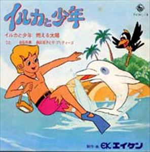 白石冬美 / イルカと少年