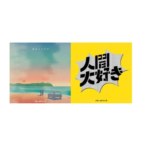 バレーボウイズ  / 渚をドライブ／人間大好き