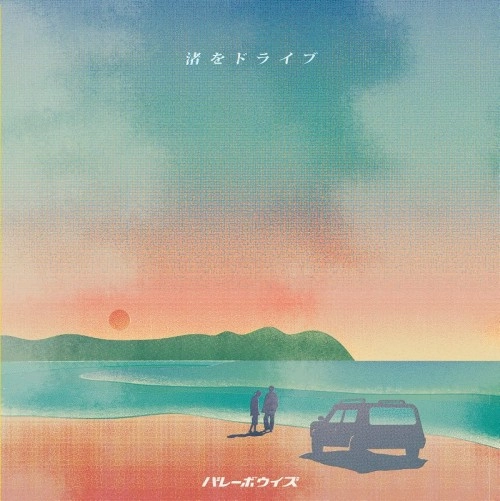 バレーボウイズ  / 渚をドライブ／人間大好き