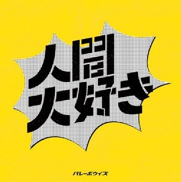 バレーボウイズ  / 渚をドライブ／人間大好き