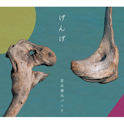 宮本康太バンド / げんげ