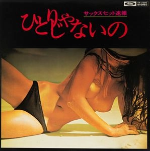 市原宏祐 / サックス･ヒット速報 ひとりじゃないの