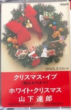 TATSURO YAMASHITA / 山下達郎 / クリスマス・イブ