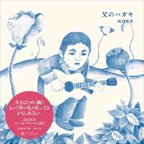 高田拓実 / 父のハガキ