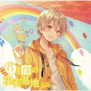 るぅと / 君と僕の秘密基地 / KIMI TO BOKU NO HIMITSUKICHI