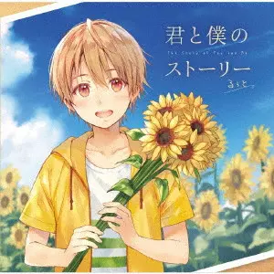 るぅと / 君と僕のストーリー / THE STORY OF YOU AND ME