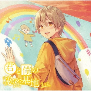 るぅと / KIMI TO BOKU NO HIMITSUKICHI / 君と僕の秘密基地