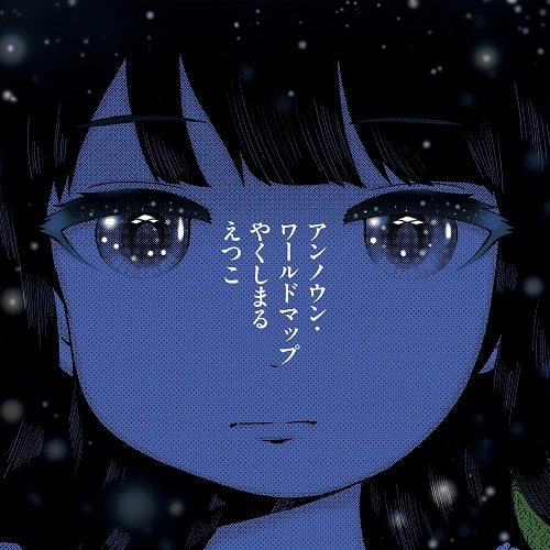 ETSUKO YAKUSHIMARU / やくしまるえつこ / アンノウン･ワールドマップ
