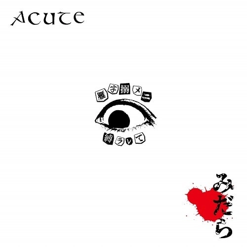 ACUTE / みだら（LP）