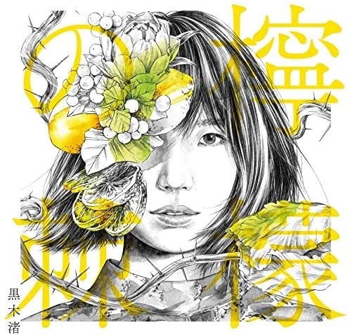 NAGISA KUROKI / 黒木渚 / 檸檬の棘