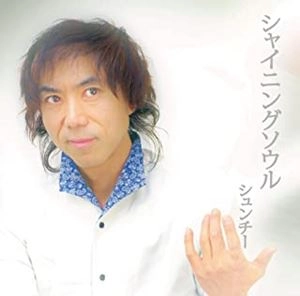 俊智 / シャイニングソウル