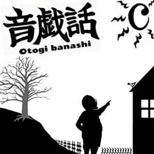 平方元 / 音戯話-Otogi banashi-