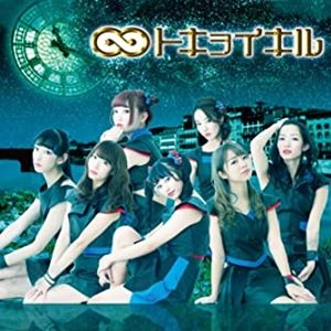 トキヲイキル / トキヲイキル（パターンB）