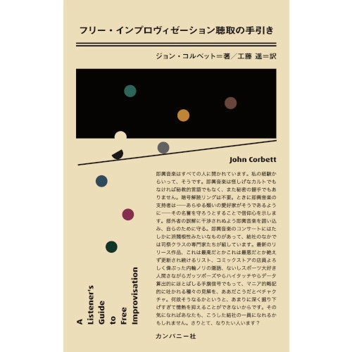 JOHN CORBETT / ジョン・コルベット / フリー・インプロヴィゼーション聴取の手引き