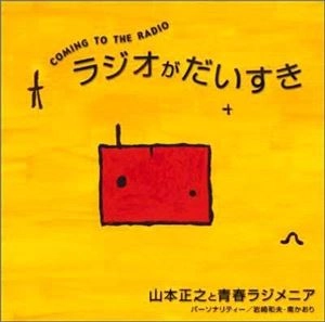 MASAYUKI YAMAMOTO / 山本正之 / COMING TO THE RADIO ラジオがだいすき