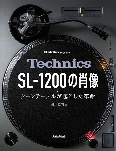 細川克明 / Technics SL-1200の肖像 ターンテーブルが起こした革命