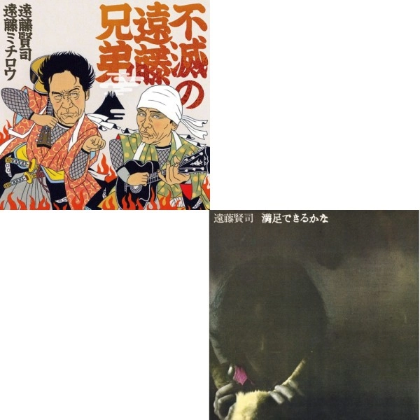 遠藤兄弟+遠藤賢司 / 不滅の遠藤兄弟+満足できるかなまとめ買いTシャツ付セット【Mサイズ】