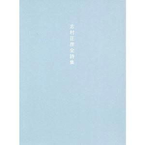 志村正彦 / 志村正彦全詩集