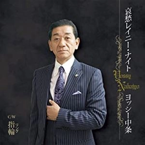 ヨッシー中条 / 哀愁レイニー･ナイト