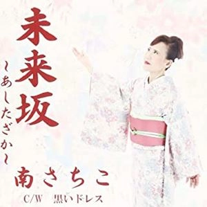 SACHIKO MINAMI / 南さちこ / 未来坂 ～あしたざか～