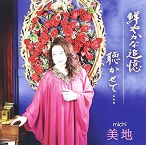 美地 / 鮮やかな追憶 / 聴かせて･･･
