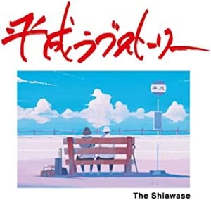 The Shiawase / 平成ラブストーリー