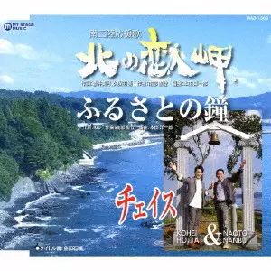 CHASE / チェイス / 北の恋人岬/ふるさとの鐘