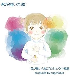 君が描いた絵プロジェクト福島 / 君が描いた絵