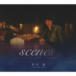 市川慎 / scenes