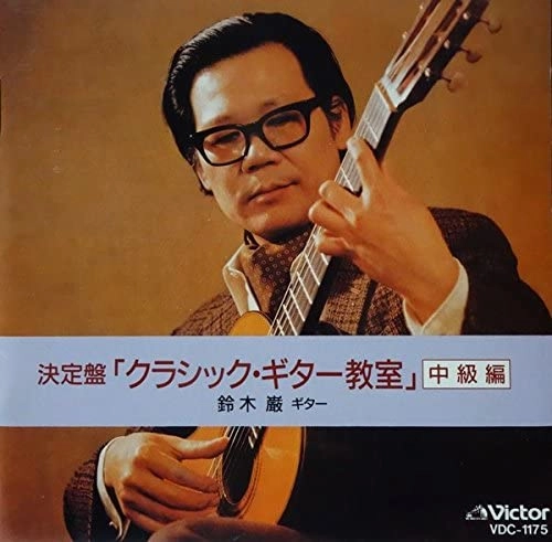 IWAO SUZUKI / 鈴木巌 / 「クラシックギター教室」中級編