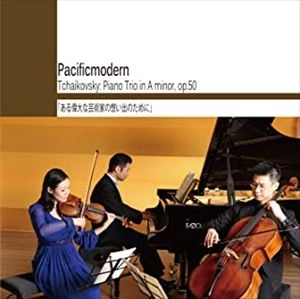 Pacificmodern / チャイコフスキー：ピアノ三重奏曲 ある偉大な芸術家の思い出のために / Tchaikovsky: Piano Trio in A minor, Op.50