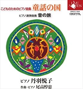 丹羽悦子 / 尾高惇忠ピアノ作品集 こどものためのピアノ曲集“童話の国”･ピアノ連弾曲集“音の旅”