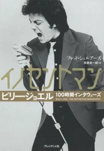 フレッド・シュルアーズ / イノセントマン ビリー･ジョエル100時間インタヴューズ (斎藤栄一郎 訳)