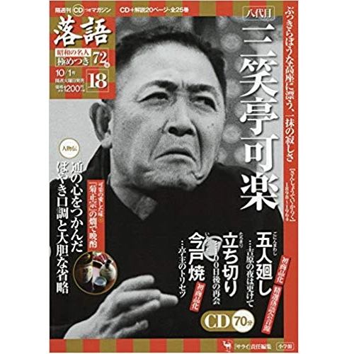 落語昭和の名人極めつき / 18　八代目 三笑亭可楽　五人廻し/立ち切り/今戸焼