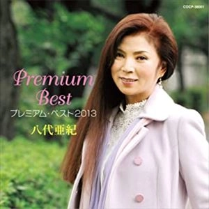 AKI YASHIRO / 八代亜紀 / プレミアム･ベスト2013