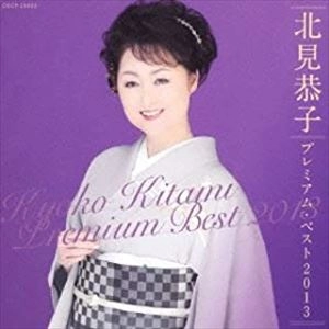 KYOKO KITAMI / 北見恭子 / プレミアム･ベスト2013