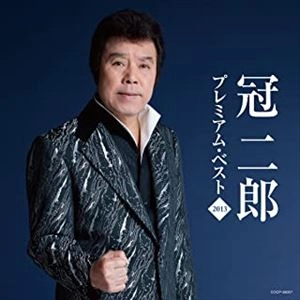 JIRO KANMURI / 冠二郎 / プレミアム･ベスト2013