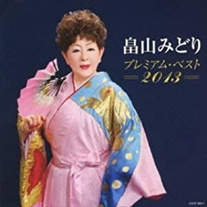 MIDORI HATAKEYAMA / 畠山みどり / プレミアム･ベスト2013