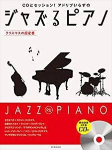 YUKAWA TORU / 湯川徹 / ジャズるピアノ　クリスマスの超定番