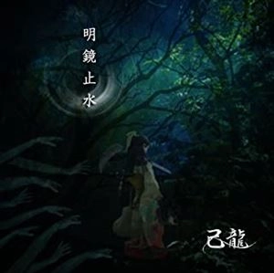 KIRYU / 己龍 / 明鏡止水（初回限定盤 CD+DVD）